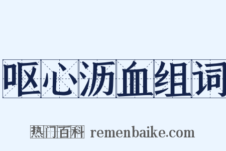 呕心沥血组词是什么意思的图片